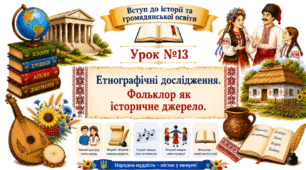 Етнографічні дослідження. Фольклор як історичне джерело.