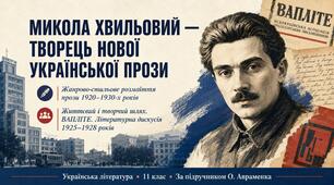 Презентація «Микола Хвильовий (М. Фітільов): життєвий і творчий шлях. ВАПЛІТЕ. Літературна дискусія 1925–1928 рр.» | 11 клас | за підручником О. Авраменка