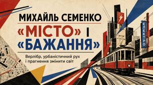 Презентація «Михайль Семенко. Поезії “Місто”, “Бажання”. Верлібр як жанр авангардистської поезії» | 11 клас | профільний рівень | за підручником О. Слоньовської, Н. Мафтин, Н. Вівчарик