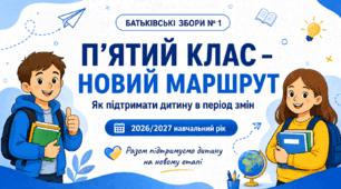 Батьківські збори №1 у 5 класі