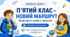 Батьківські збори №1 у 5 класі