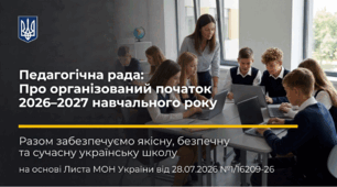 Презентація "Про організований початок 2026–2027 навчального року" за листом МОН
