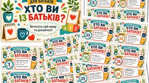 ЛОТЕРЕЯ ДЛЯ БАТЬКІВ. ХТО ВИ ІЗ БАТЬКІВ?