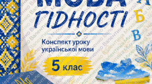 Конспект першого уроку  для 5 класу «Мова гідності»