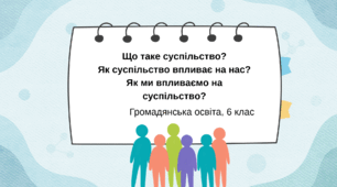 Презентація "Що таке суспільство?  Як суспільство впливає на нас?  Як ми впливаємо на суспільство?", ГО 6 кл