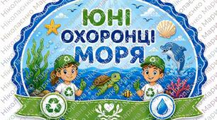 ⚓ «МОРСЬКА ЕКСПЕДИЦІЯ» До Всесвітнього дня моря 24 вересня 🌊