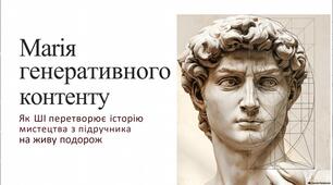 Семінар "Магія генеративного контенту: Як зацікавити учнів історією та теорією мистецтва за допомогою АІ"