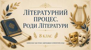 📖 Комплект до уроку «Літературний процес. Роди літератури»: конспект, презентація, роздатковий матеріал (НУШ)