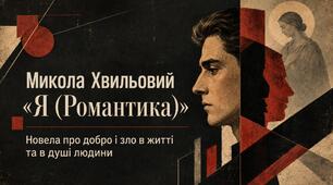 Презентація «Микола Хвильовий. “Я (Романтика)”: проблема добра і зла, внутрішнього роздвоєння людини. Образ матері» | 11 клас | за підручником О. Авраменка