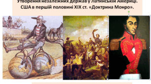 Всесвітня історія 9 клас Утворення незалежних держав у Латинській Америці. США в першій половині ХІХ ст. «Доктрина Монро»