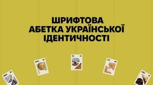 Шрифтова абетка української ідентичності: історія української боротьби від А до Я