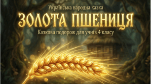 Презентація з літературного читання для 4 класу "Золота пшениця" українська народна казка.