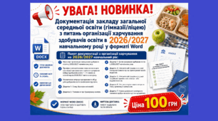 Документація закладу загальної середньої освіти (гімназії/ліцею) з питань організації харчування здобувачів освіти в 2026/2027 навчальному році у форматі Word