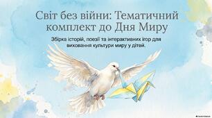 21 вересня - День Миру. "Світ без війни: тематичний комплект до Дня Миру"