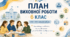 Виховний план класного керівника 6 класу на 2026–2027 навчальний рік