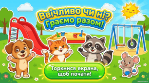 Гра "Ввічливо чи ні?"