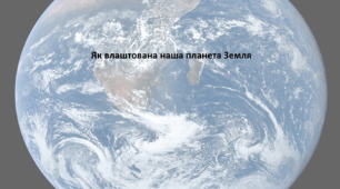 Географія. 7 клас. Презентація з теми "Як влаштована наша планета Земля"