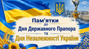 Пам’ятки до Дня Державного Прапора та Дня Незалежності України