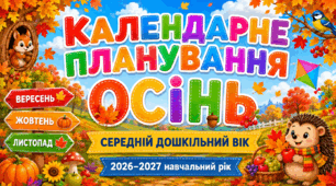 Календарне планування на ОСІНЬ 2026. Вересень, жовтень, листопад для дітей середнього дошкільного віку | 2026–2027 навчальний рік