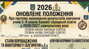 ОНОВЛЕНЕ ПОЛОЖЕННЯ «Про систему оцінювання результатів навчання учнів 5–9 класів базової середньої освіти у 2026/2027 навчальному році»