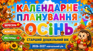 Календарне планування на ОСІНЬ 2026. Вересень, жовтень, листопад для дітей старшого дошкільного віку | 2026–2027 навчальний рік