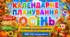 Календарне планування на ОСІНЬ 2026. Вересень, жовтень, листопад для дітей старшого дошкільного віку | 2026–2027 навчальний рік