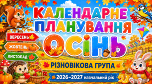 Календарне планування на ОСІНЬ 2026. Вересень, жовтень, листопад для дітей різновікової групи (4-6 років) 2026–2027 навчальний рік