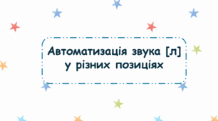 Автоматизація звука [л] (у різних позиціях). Робочі аркуші.