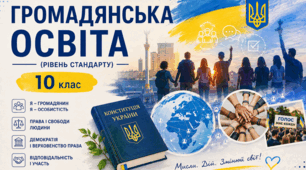 Календарно-тематичне планування з громадянської освіти (інтегрований курс, рівень стандарту) для 10 класу на 2026/2027 навчальний рік (за підручником Т. В. Бакка, Л. В. Марголіна, Т. В. Мелещенко)