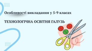 Презентація "Технологічна освітня галузь" (Інструктивно-методичні рекомендації щодо викладання навчальних предметів / інтегрованих курсів у закладах загальної середньої освіти у 2026/2027 навчальному році)