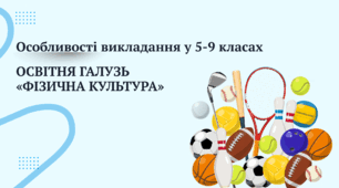 Презентація "Освітня галузь "Фзична культура" (Інструктивно-методичні рекомендації щодо викладання навчальних предметів / інтегрованих курсів у закладах загальної середньої освіти у 2026/2027 навчальному році)