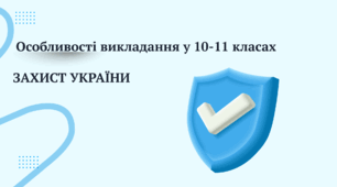 Презентація "Захист України" (Інструктивно-методичні рекомендації щодо викладання навчальних предметів / інтегрованих курсів у закладах загальної середньої освіти у 2026/2027 навчальному році)
