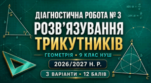 Діагностична робота № 3 «Розв’язування трикутників». 9 клас НУШ. Модельна програма з геометрії О. С. Істера