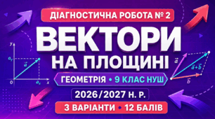 Діагностична робота № 2 «Вектори на площині». 9 клас НУШ. Модельна програма з геометрії О. С. Істера