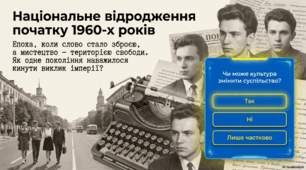 Інтерактивна презентація «Національне відродження початку 1960-х років»