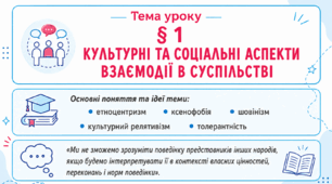 Громадянська освіта _9 клас НУШ Презентація + робочий аркуш + опорний конспект + емоційне налаштування § 1 Культурні та соціальні аспекти взаємодії в суспільстві