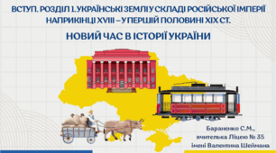 Презентація "Новий час в історії України"
