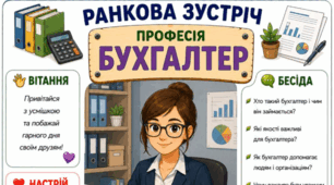 Ранкова зустріч. Професія дня - БУХГАЛТЕР