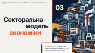 Секторальна модель економіки