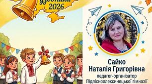 СЦЕНАРІЙ СВЯТА ПЕРШОГО ДЗВОНИКА 2026  «ДЗВОНИК, ЩО ЄДНАЄ УКРАЇНУ»