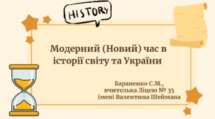 Презентація "Модерний (Новий) час в історії світу та України"