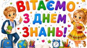 Постери "ВІТАЄМО З ДНЕМ ЗНАНЬ!"