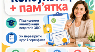 ПІДВИЩЕННЯ КВАЛІФІКАЦІЇ ПЕДАГОГІВ ЗДО  Як обрати навчання, щоб його результати були зараховані • консультація для педагогічних працівників • станом на 24.08.2026