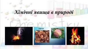 Хімічні явища в природі