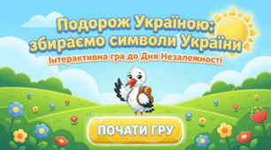 Інтерактивна гра «Подорож Україною: збираємо символи України» 🇺🇦