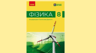 Календарно - тематичне планування Фізика 8 клас НУШ
