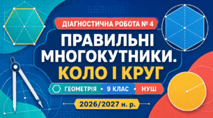 Діагностична робота № 4 «Правильні многокутники. Коло і круг».9 клас НУШ. Модельна програма з геометрії О. С. Істера