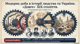 Модерна доба в історії людства та України. "Довге" ХІХ століття. 9 клас, НУШ