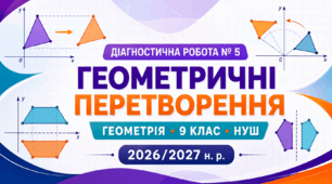 Діагностична робота № 5 «Геометричні перетворення». 9 клас НУШ. Модельна програма з геометрії О. С. Істера
