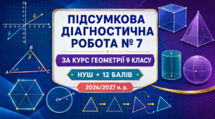 Діагностична робота № 7 «Підсумкова діагностична робота за курс геометрії 9 класу».9 клас НУШ. Модельна програма з геометрії О. С. Істера